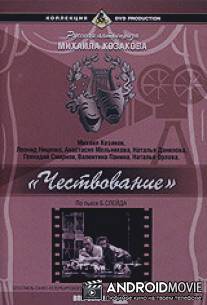 Чествование / Chestvovanie