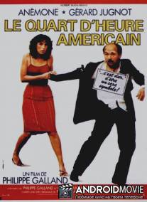Четверть часа по-американски / Le quart d'heure americain
