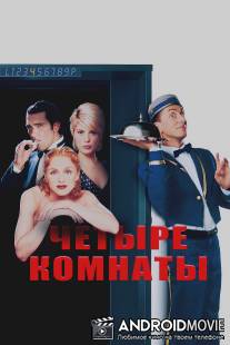 Четыре комнаты / Four Rooms