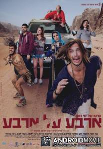 Четыре на четыре / Arba Al Arba