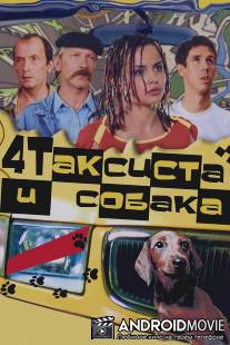 Четыре таксиста и собака / 4 taksista i sobaka