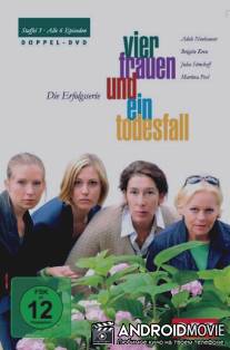 Четыре женщины и одни похороны / Vier Frauen und ein Todesfall