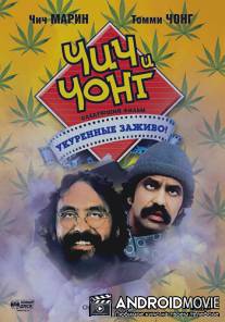 Чич и Чонг: Следующий фильм. Укуренные заживо! / Cheech and Chong's Next Movie