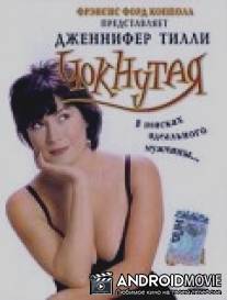 Чокнутая / Goosed