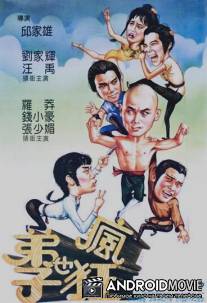 Чокнутые ученики Шаолиня / Di zi ye feng kuang