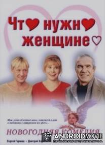 Что нужно женщине... / Chto nuzhno zheschine...