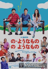 Что-то вроде, что-то вроде этого / No yôna mono no yôna mono