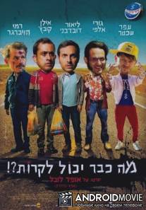 Что уже может случиться?! / Ma Kvar Yachol Likrot?!