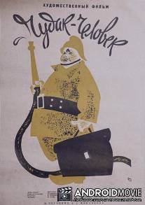 Чудак-человек / Chudak-chelovek