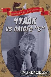 Чудак из пятого «Б» / Chudak iz pyatogo B