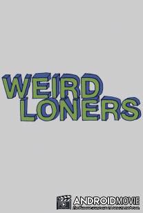 Чудаки-одиночки / Weird Loners
