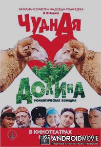 Чудная долина