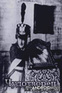 Чудотворец / Chudotvorets