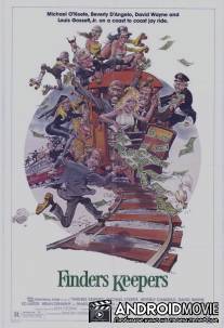 Чур, мое! / Finders Keepers