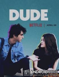 Чувак / Dude