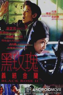 Чёрная роза 2 / Hak Mui Gwai yee git gam lan