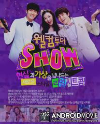 Да будет Шоу! / Welcome to the Show