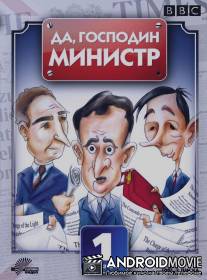 Да, господин министр / Yes Minister