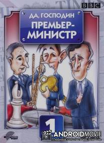 Да, господин Премьер-министр / Yes, Prime Minister