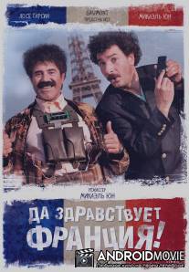 Да здравствует Франция! / Vive la France