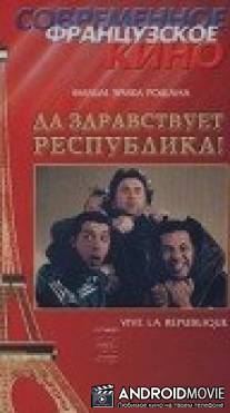 Да здравствует республика! / Vive la republique