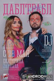 Дабл трабл / Dabl trabl