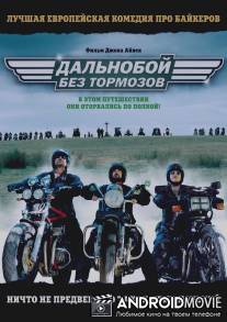 Дальнобой без тормозов / Freebird