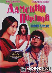 Дамский портной / Ladies Tailor