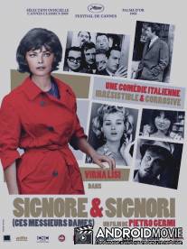 Дамы и господа / 