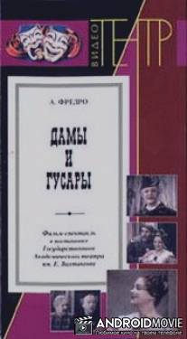Дамы и гусары / Damy i gusary