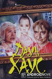 Даун Хаус / Daun Haus