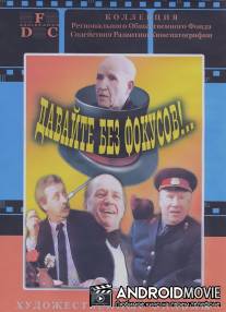 Давайте без фокусов... / Davayte bez fokusov!...