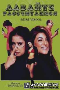 Давайте рассчитаемся / Paisa Vasool