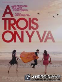 Давайте втроём / À trois on y va