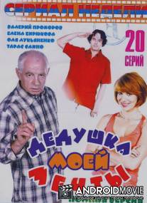 Дедушка моей мечты / Dedushka moyei mechty