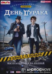 День дурака / Den duraka