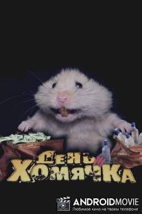 День хомячка