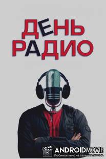День радио / Den` Radio