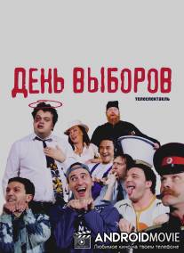 День выборов / Den vyborov