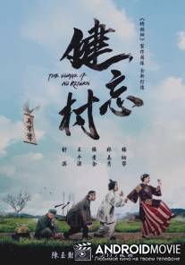 Деревня, откуда не возвращаются / Jian wang cun