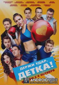 Держи удар, детка