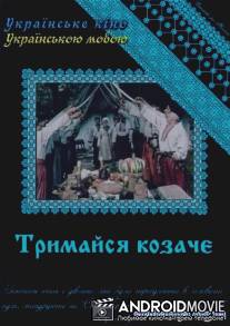 Держись, казак! / Derzhis, kazak!