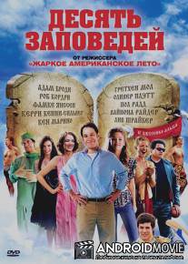 Десять заповедей / Ten, The