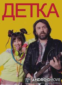 Детка / Detka