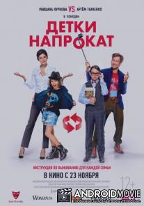 Детки напрокат