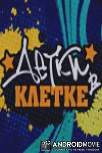 Детки в клетке / Detki v kletke