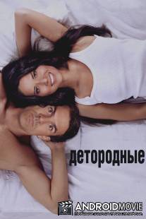 Детородные / Babymakers, The