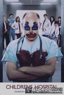 Дэцкая больница / Childrens Hospital