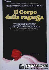Девичье тело / Il corpo della ragassa
