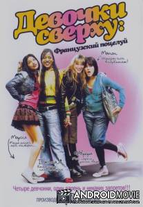 Девочки сверху: Французский поцелуй / Mes copines